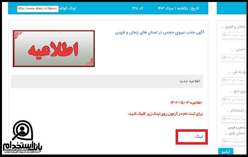 استخدام شرکت برق منطقه ای زنجان